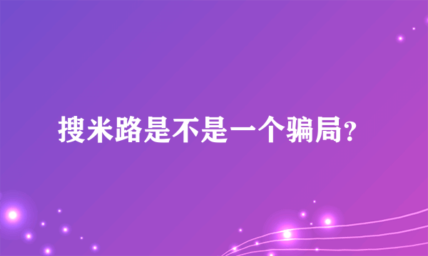 搜米路是不是一个骗局？