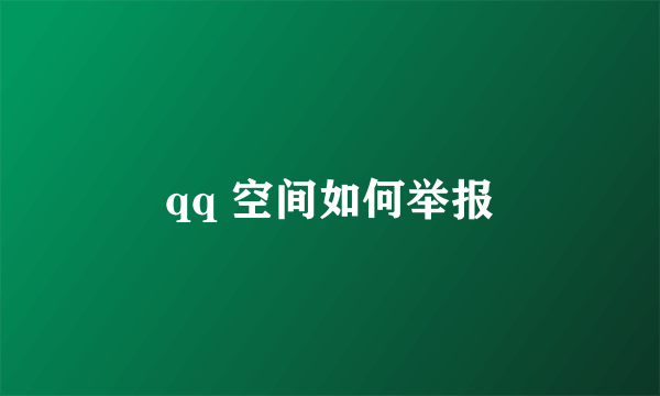 qq 空间如何举报