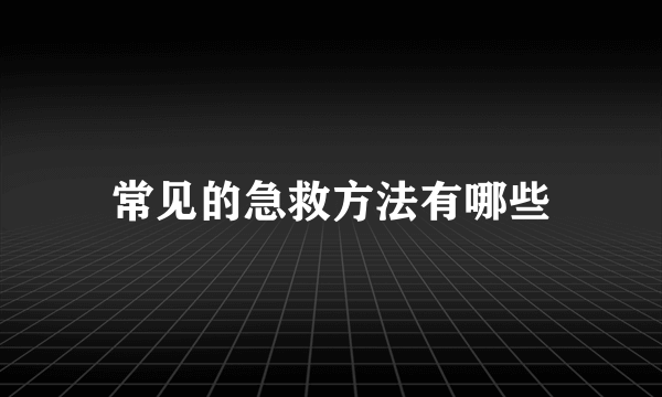 常见的急救方法有哪些