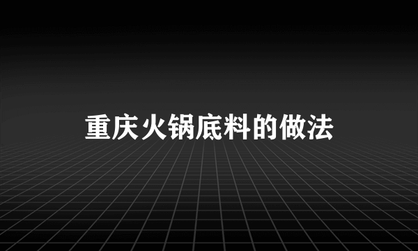 重庆火锅底料的做法