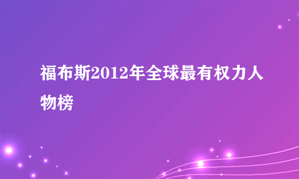 福布斯2012年全球最有权力人物榜