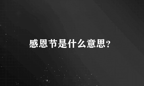 感恩节是什么意思？