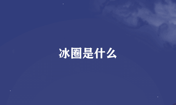 冰圈是什么