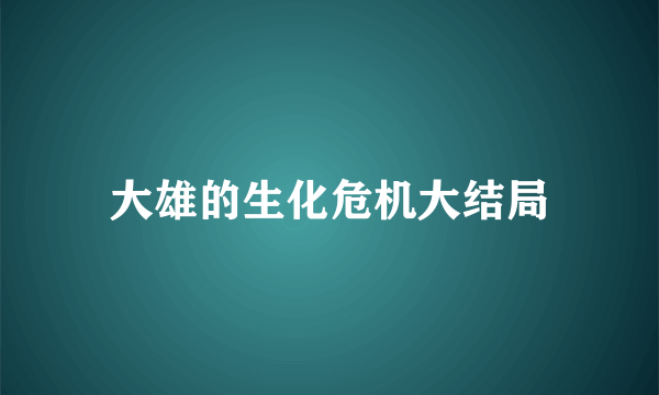 大雄的生化危机大结局