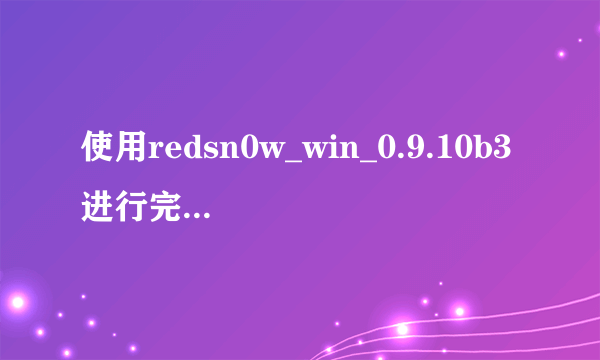 使用redsn0w_win_0.9.10b3进行完美越狱，在进行过程中，出现窗口提示应用程序出错内存不能为read，怎么办