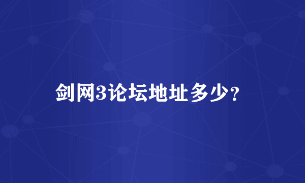 剑网3论坛地址多少？