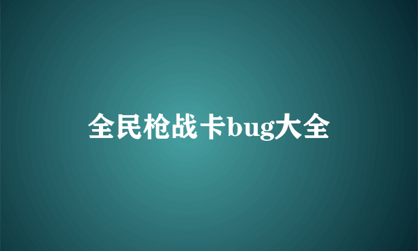 全民枪战卡bug大全