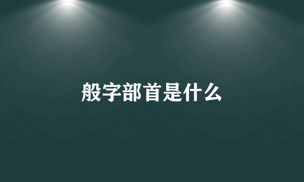 般字部首是什么