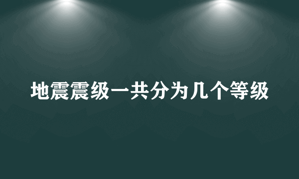 地震震级一共分为几个等级