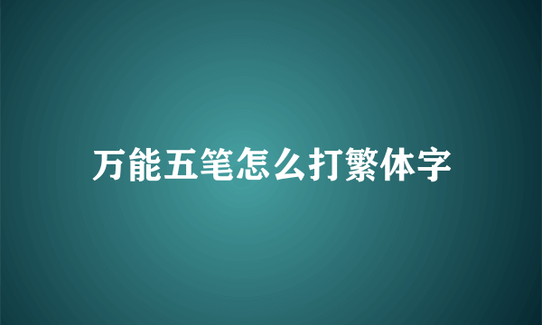 万能五笔怎么打繁体字