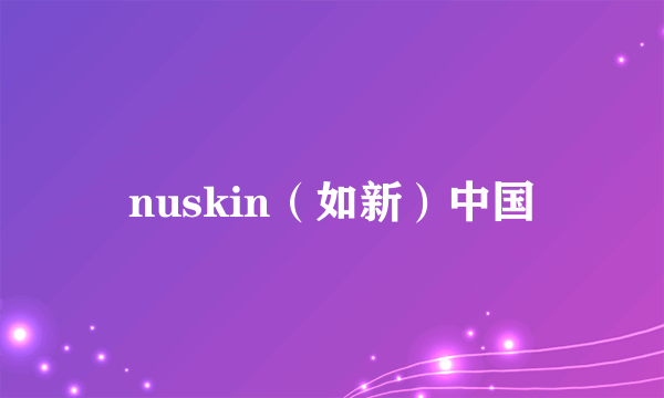 nuskin（如新）中国