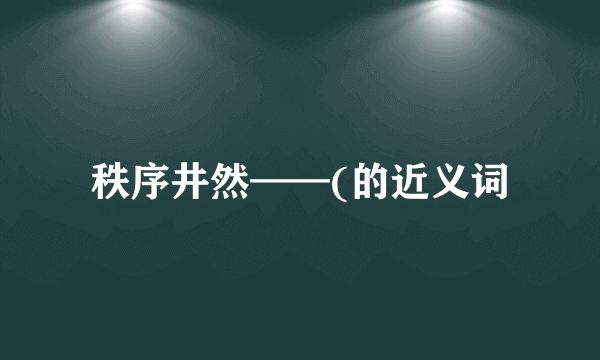 秩序井然——(的近义词