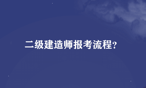 二级建造师报考流程？