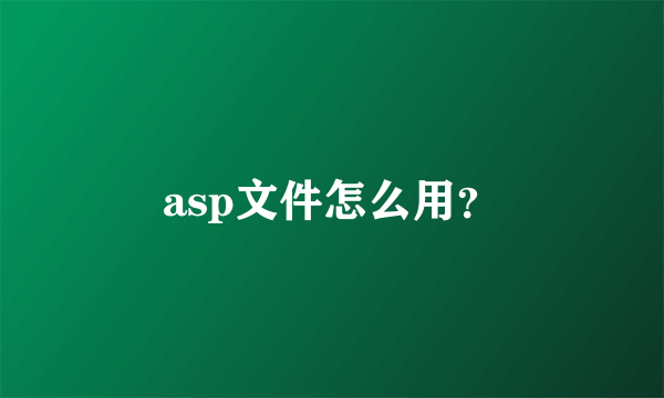 asp文件怎么用？