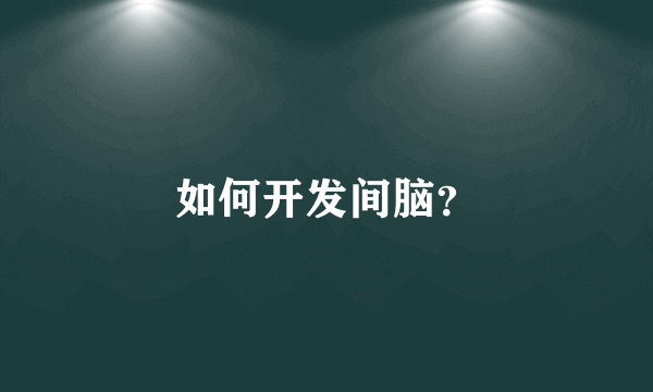 如何开发间脑？