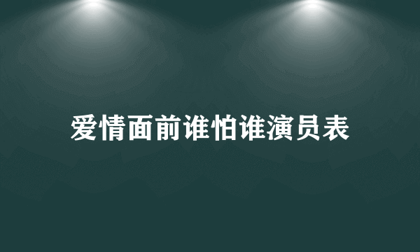 爱情面前谁怕谁演员表