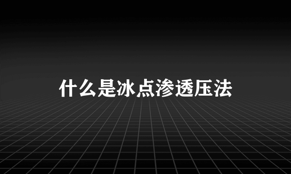 什么是冰点渗透压法