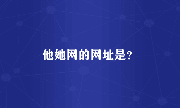 他她网的网址是？