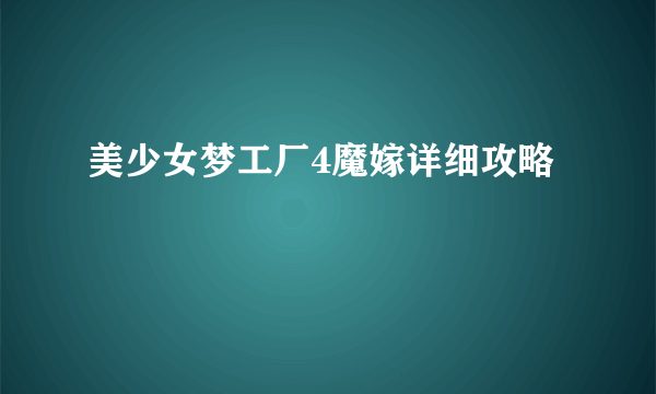 美少女梦工厂4魔嫁详细攻略