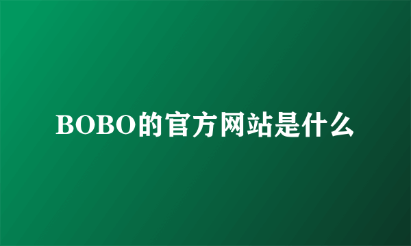 BOBO的官方网站是什么