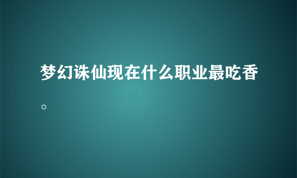 梦幻诛仙现在什么职业最吃香。