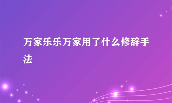 万家乐乐万家用了什么修辞手法