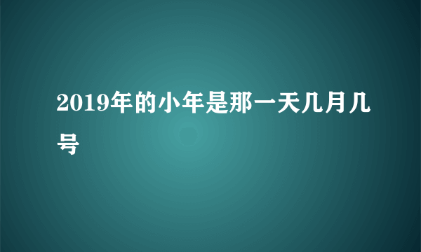 2019年的小年是那一天几月几号