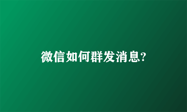 微信如何群发消息?