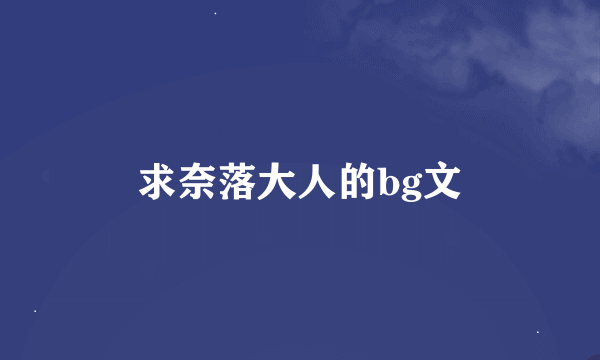 求奈落大人的bg文