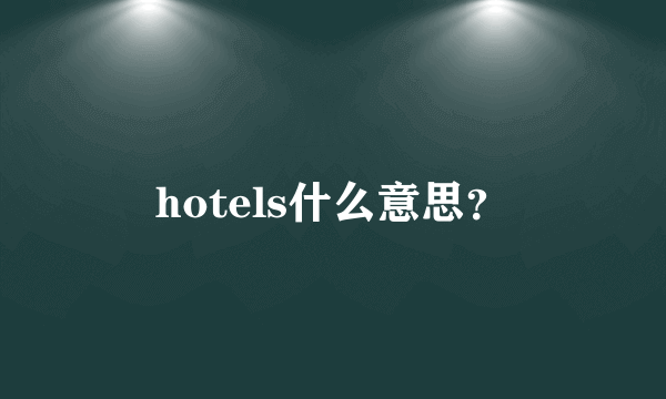 hotels什么意思？