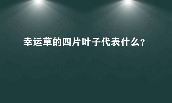 幸运草的四片叶子代表什么？