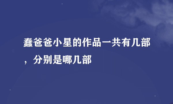 蠢爸爸小星的作品一共有几部，分别是哪几部