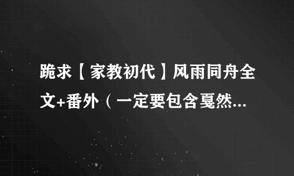 跪求【家教初代】风雨同舟全文+番外（一定要包含戛然而止的平安夜以后的章节）