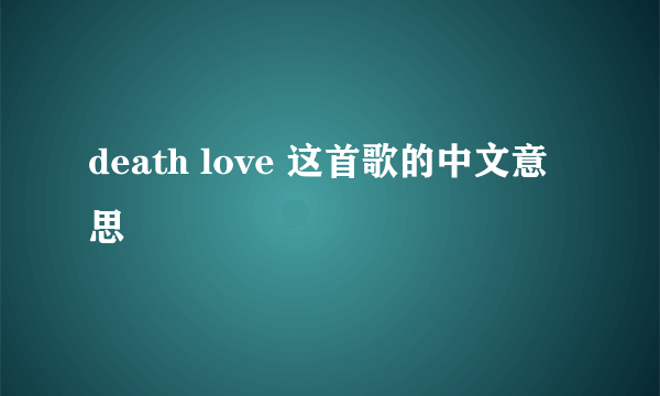 death love 这首歌的中文意思