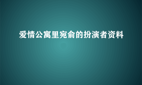 爱情公寓里宛俞的扮演者资料