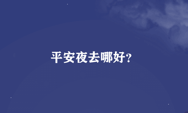 平安夜去哪好？