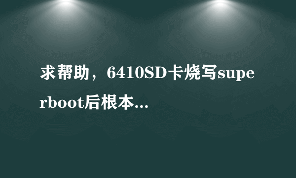 求帮助，6410SD卡烧写superboot后根本不能启动