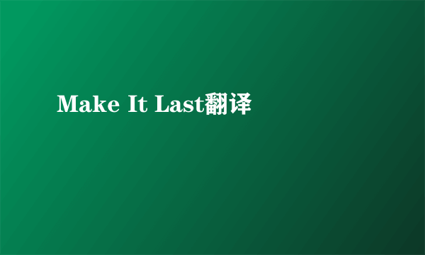 Make It Last翻译