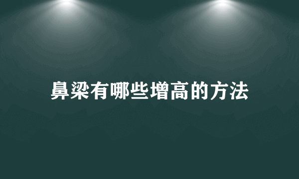 鼻梁有哪些增高的方法