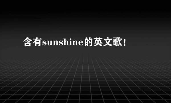 含有sunshine的英文歌！