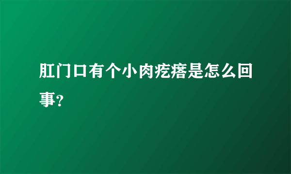 肛门口有个小肉疙瘩是怎么回事？