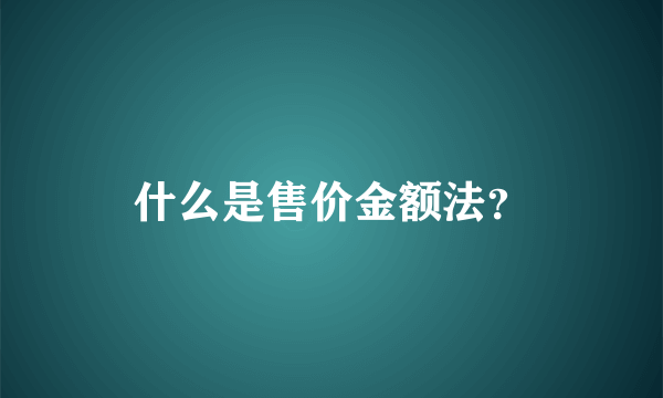 什么是售价金额法？