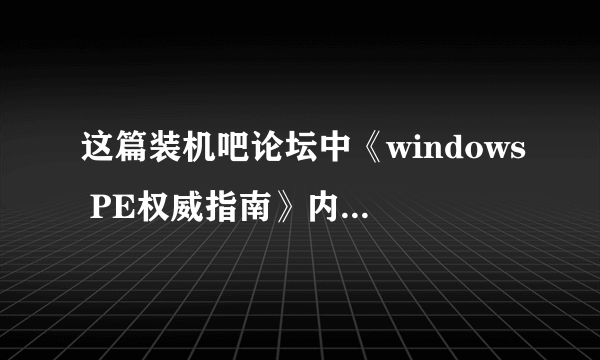 这篇装机吧论坛中《windows PE权威指南》内容真的是威廉的原著吗