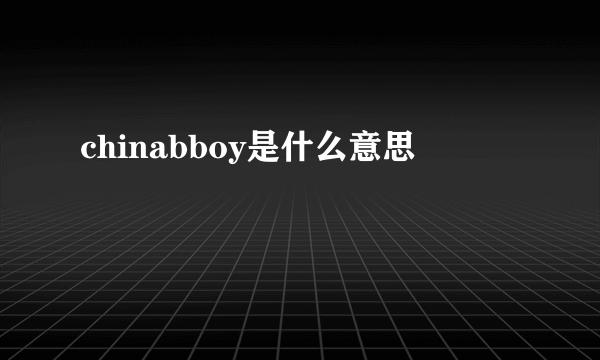 chinabboy是什么意思