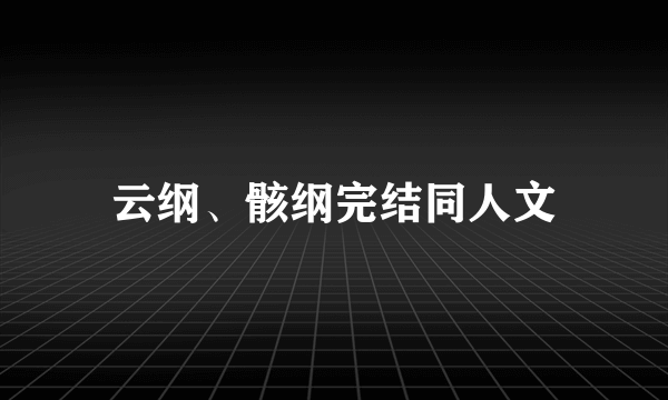 云纲、骸纲完结同人文