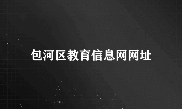 包河区教育信息网网址