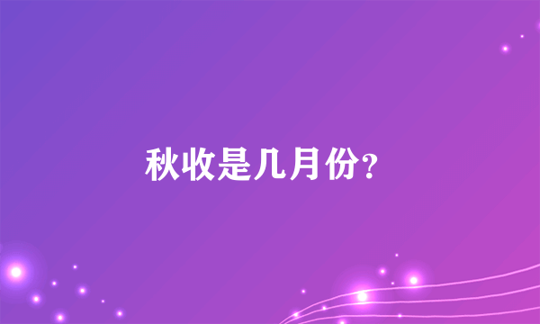 秋收是几月份？