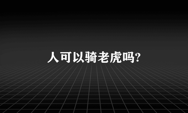 人可以骑老虎吗?