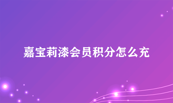 嘉宝莉漆会员积分怎么充