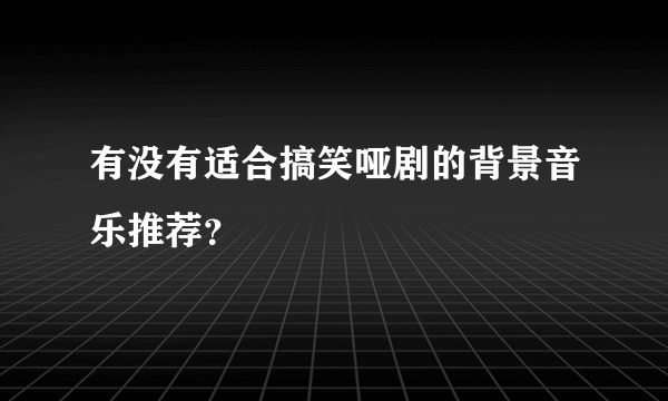 有没有适合搞笑哑剧的背景音乐推荐？